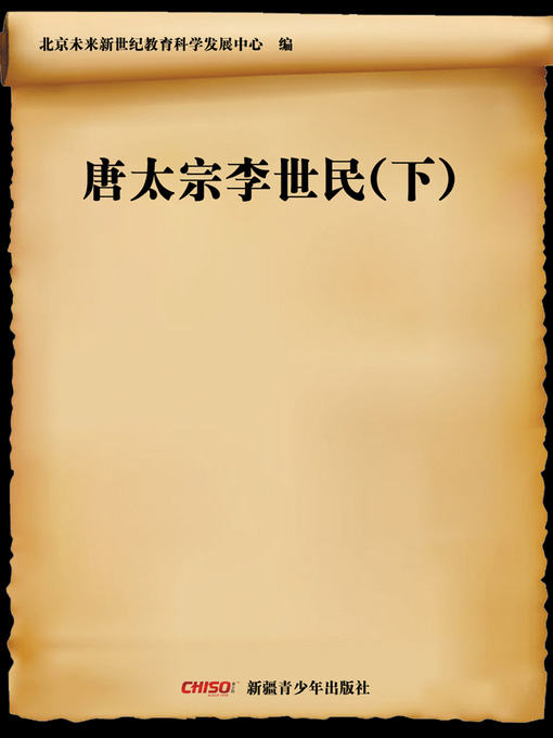 Title details for 唐太宗李世民(下) (Founder of Tang Dynasty—Li Shiming (Ⅱ)) by 北京未来新世纪教育科学发展中心 - Available